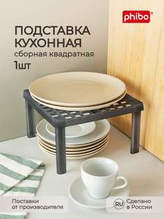 Подставка кухонная Phibo 25,3х25,3х15 см