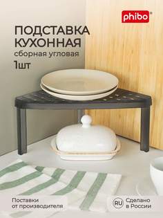 Подставка кухонная угловая 25,3х25,3х15 см Phibo