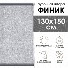 Рулонные шторы Эскар Финик, серый, 130х150х501130160