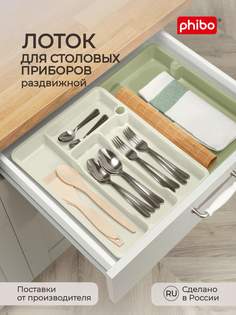 Лоток для столовых приборов раздвижной 37,3x28,7x4,9 см Phibo