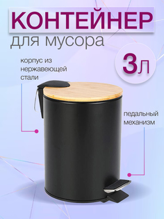 Мусорный контейнер Zalger Bambo черный R052-03black 3 литра