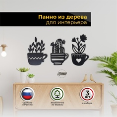 Декор на стену панно из дерева Аливан цветы в кружке, венге
