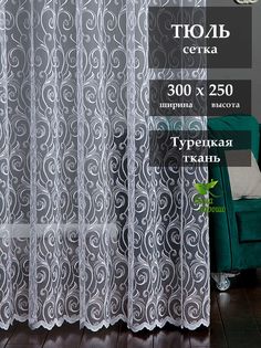 Тюль "Дома Хорошо" 300х250