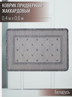 Коврик придверный Витебские ковры e5236a119 40х60