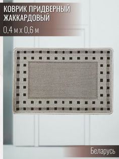 Коврик придверный Витебские ковры e5235a211 40х60