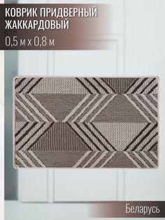 Коврик придверный Витебские ковры e4997a111 50х80
