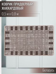 Коврик придверный Витебские ковры e5237a211 50х80