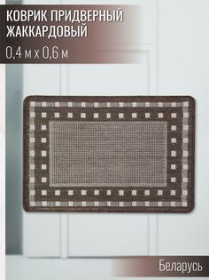 Коврик придверный Витебские ковры e5235a111 40х60