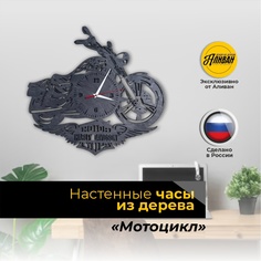 Часы настенные интерьерные Мотоцикл эбеновое дерево Аливан