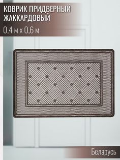 Коврик придверный Витебские ковры e5236a111 40х60