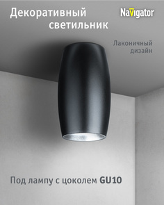 Декоративный светильник Navigator 93 389 накладной для ламп с цоколем GU10, черный