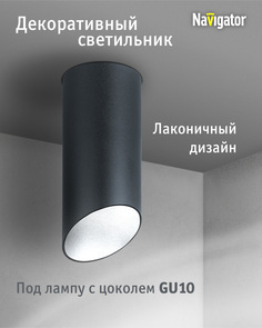 Декоративный светильник Navigator 93 363 накладной для ламп с цоколем GU10, черный