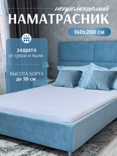 Наматрасник на резинке ФОКСТЕКС непромокаемый, 160х200х30, белый