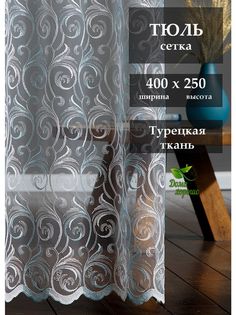 Тюль "Дома Хорошо" для кухни и зала 400x250