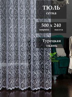 Тюль "Дома Хорошо" для гостиной и спальни, размер 500х240