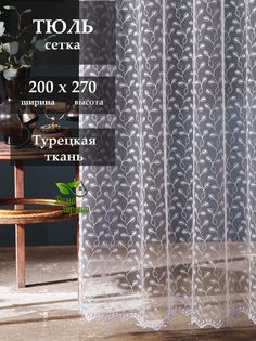 Тюль для гостиной и кухни "Дома Хорошо" 200х270