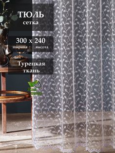 Тюль Дома Хорошо для гостиной, спальни и детской 300x240