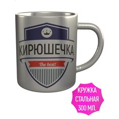 Кружка именная AV Podarki Кирюшечка The Best!