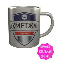 Кружка именная AV Podarki Ахметжан The Best!