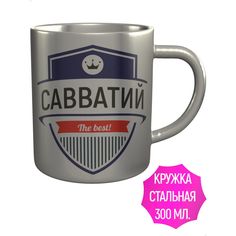 Кружка именная AV Podarki Савватий The Best!