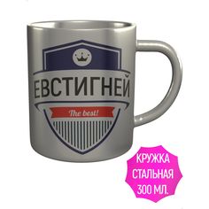 Кружка именная AV Podarki Евстигней The Best!