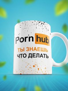 Кружка Шоки удивительные подарки Porn hub 330 мл