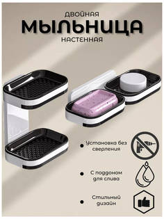 Мыльница двойная No Brand