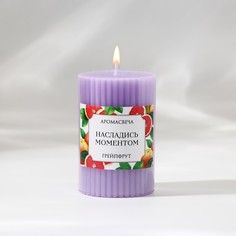 Свеча Насладись моментом 10099035, аромат грейфрут, 7,5 х 5 см No Brand