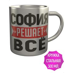 Кружка именная AV Podarki София решает всё