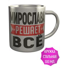 Кружка с именем Мирослава решает всё - металлическая AV Podarki