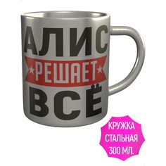 Кружка именная AV Podarki Алис решает всё