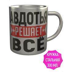 Кружка именная AV Podarki Авдотья решает всё