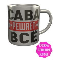 Кружка именная AV Podarki Сава решает всё