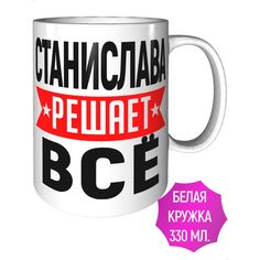Кружка с именем Станислава решает всё - стандартная керамическая AV Podarki