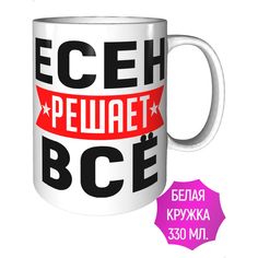 Кружка с именем Есен решает всё - стандартная керамическая AV Podarki
