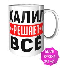 Кружка с именем Халил решает всё - керамическая стандартная AV Podarki