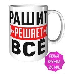 Кружка с именем Рашит решает всё - стандартная керамическая AV Podarki