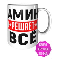 Кружка с именем Амин решает всё - стандартная керамическая AV Podarki