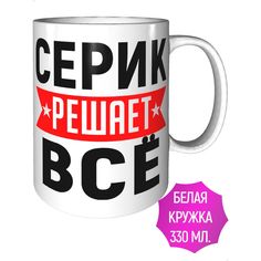 Кружка с именем Серик решает всё - стандартная керамическая AV Podarki