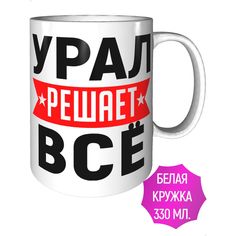Кружка с именем Урал решает всё - керамическая стандартная AV Podarki
