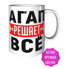 Кружка с именем Агап решает всё - стандартная керамическая AV Podarki