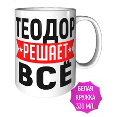 Кружка с именем Теодор решает всё - керамическая стандартная AV Podarki