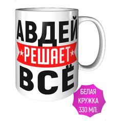 Кружка с именем Авдей решает всё - стандартная керамическая AV Podarki