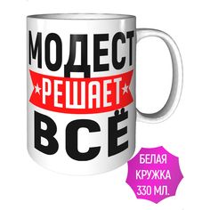 Кружка с именем Модест решает всё - керамическая стандартная AV Podarki
