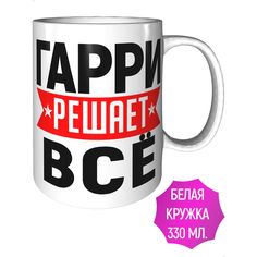 Кружка с именем Гарри решает всё - стандартная керамическая AV Podarki