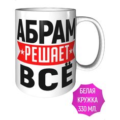 Кружка с именем Абрам решает всё - стандартная керамическая AV Podarki
