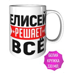 Кружка с именем Елисей решает всё - керамическая стандартная AV Podarki