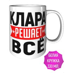 Кружка с именем Клара решает всё - керамическая стандартная AV Podarki