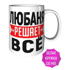 Кружка с именем Любаня решает всё - керамическая стандартная AV Podarki