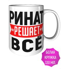 Кружка с именем Ринат решает всё - стандартная керамическая AV Podarki